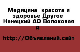 Медицина, красота и здоровье Другое. Ненецкий АО,Волоковая д.